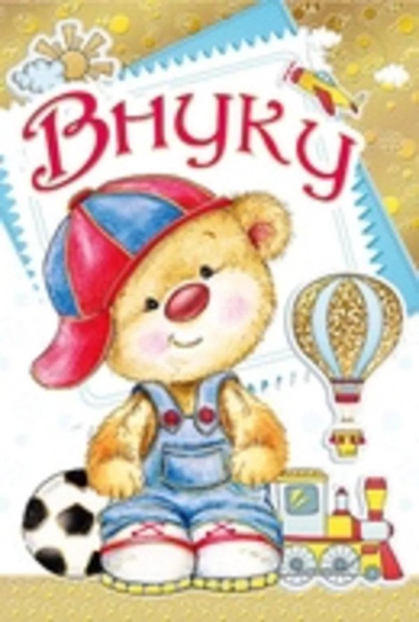 внуку 8 месяцев поздравления от бабушки