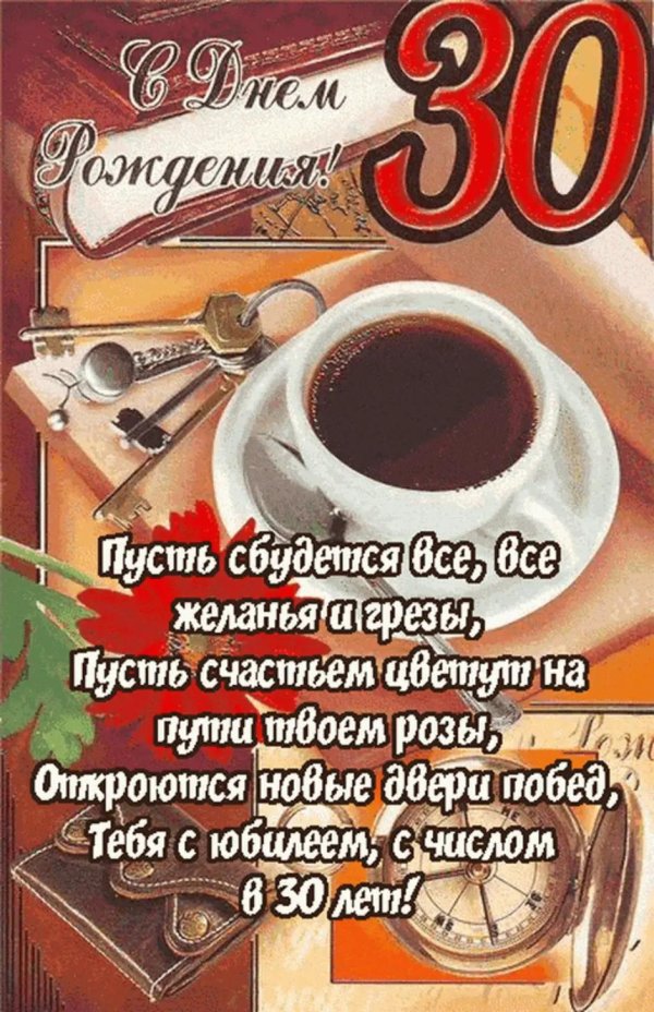 с юбилеем 30 мужчине открытки
