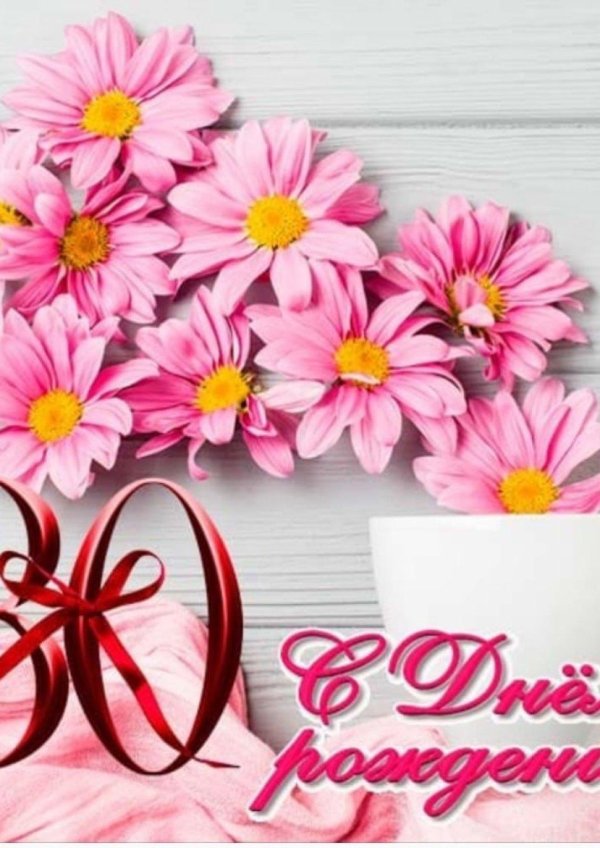 с 30 летием девушке