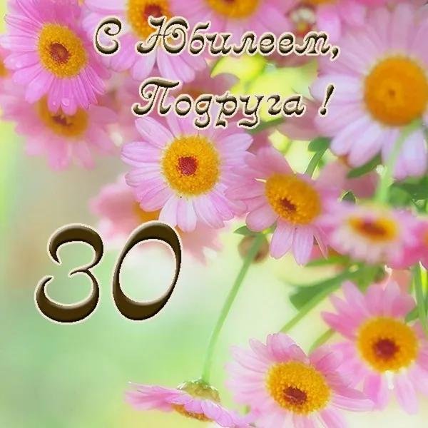 поздравление с 30 летием девушке красивые