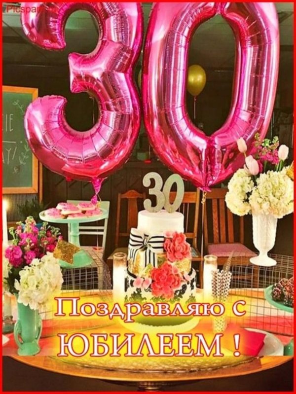 с юбилеем 30