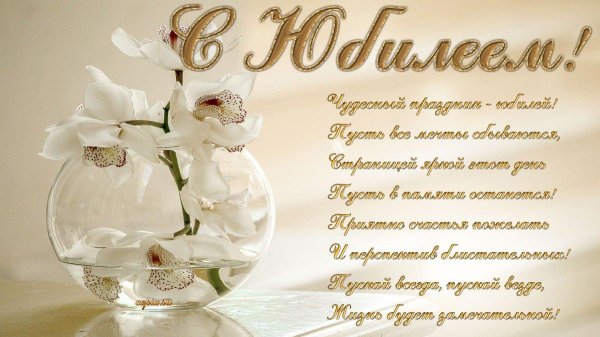 красивые открытки с юбилеем 65