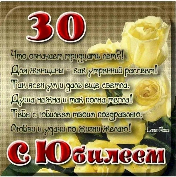 с 30 летием