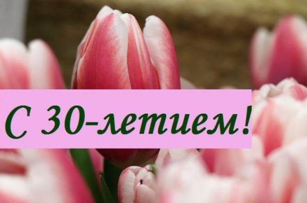 с 30 летием