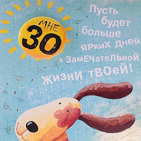 с 30 летием
