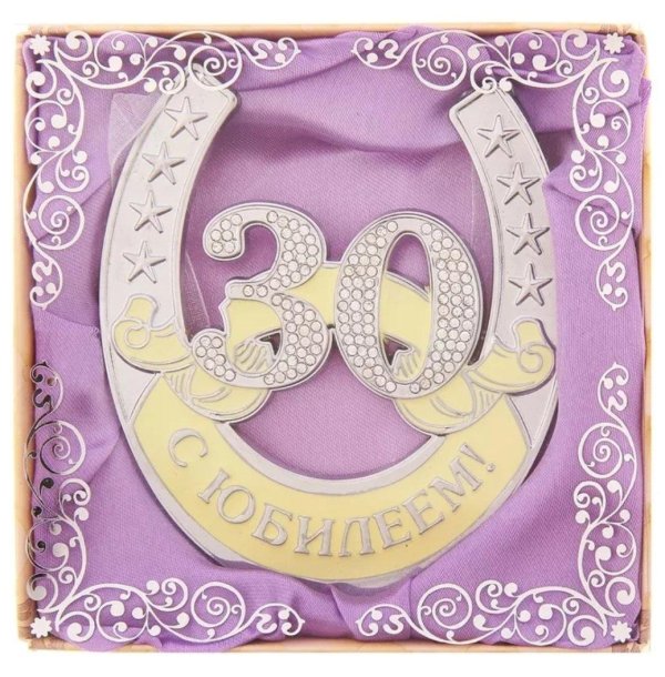 с 30 летием