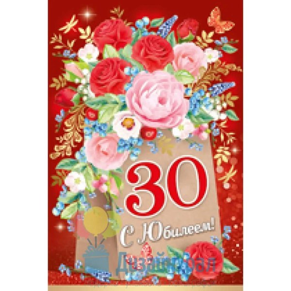 открытка с 30 летием женщине красивые