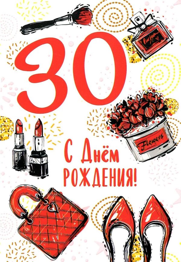 с днем рождения 30 лет