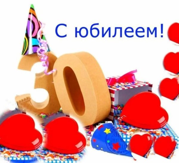 юбилей 30 лет девушке поздравления