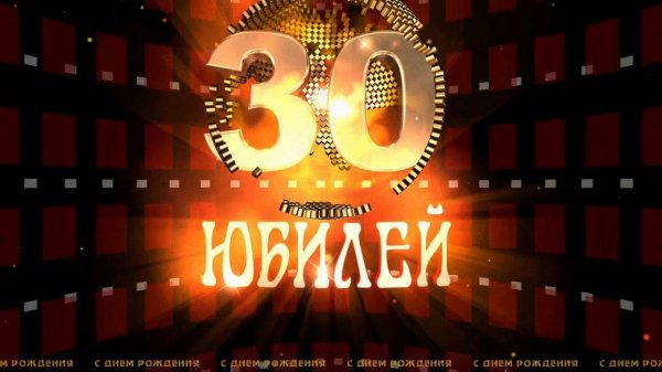 юбилей 30 лет мужчине