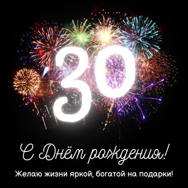 с 30 летием