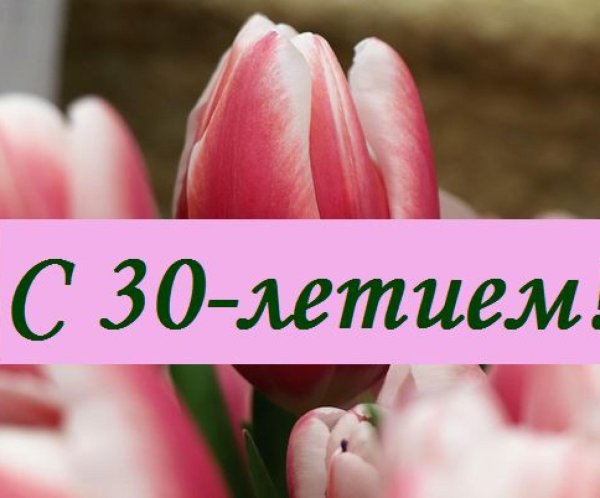 с 30 летием