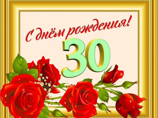 юбилей 30 лет девушке поздравления