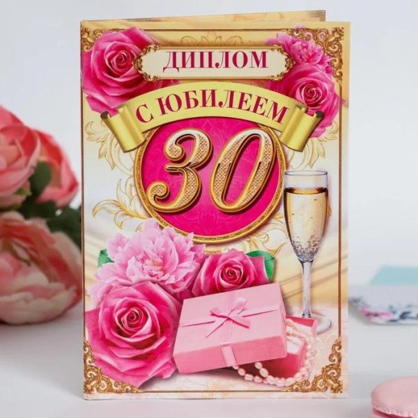 диплом юбиляра 30 лет