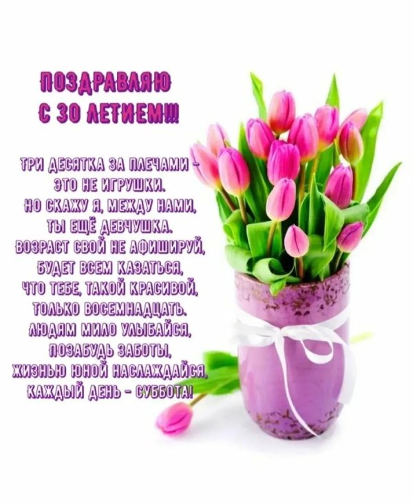 поздравление с 30 летием