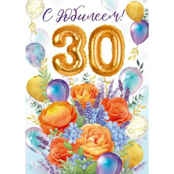 с юбилеем 30
