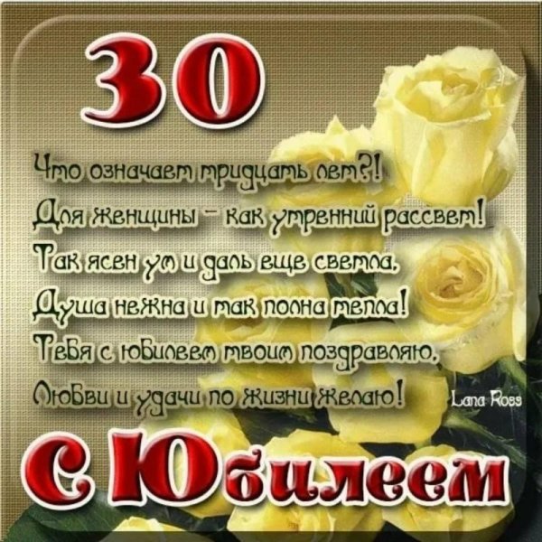 с юбилеем 30 лет женщине