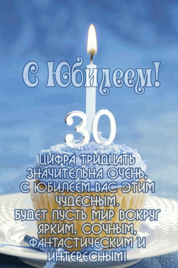 с юбилеем 30