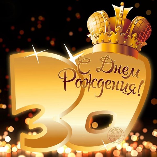 с днем рождения 30 лет
