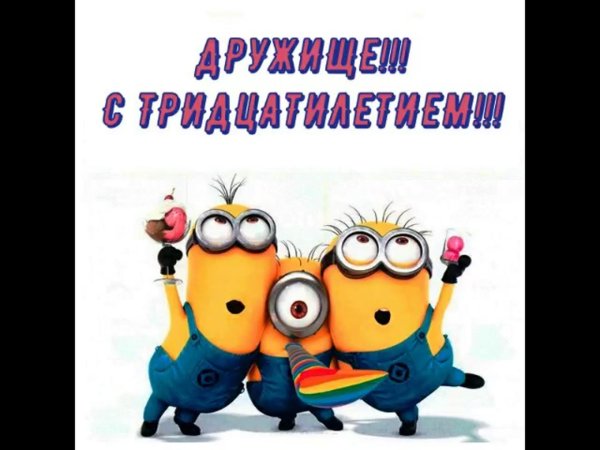 день рождения миньоны