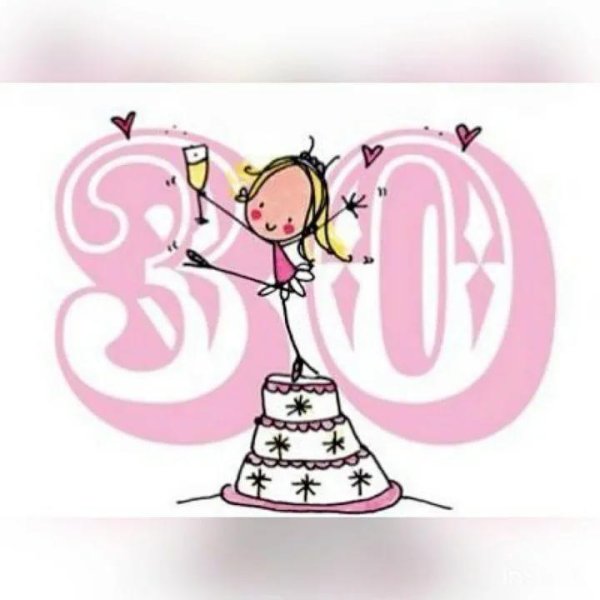 с днем рождения 30 лет
