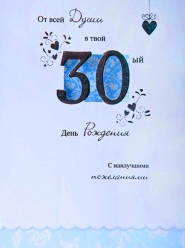 поздравление с 30 летием мужчине