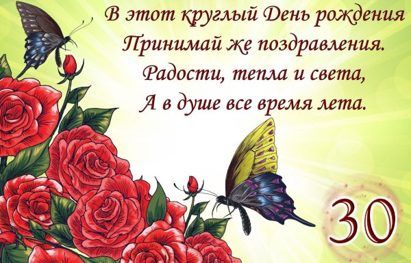 поздравление с 30 летием девушке открытка