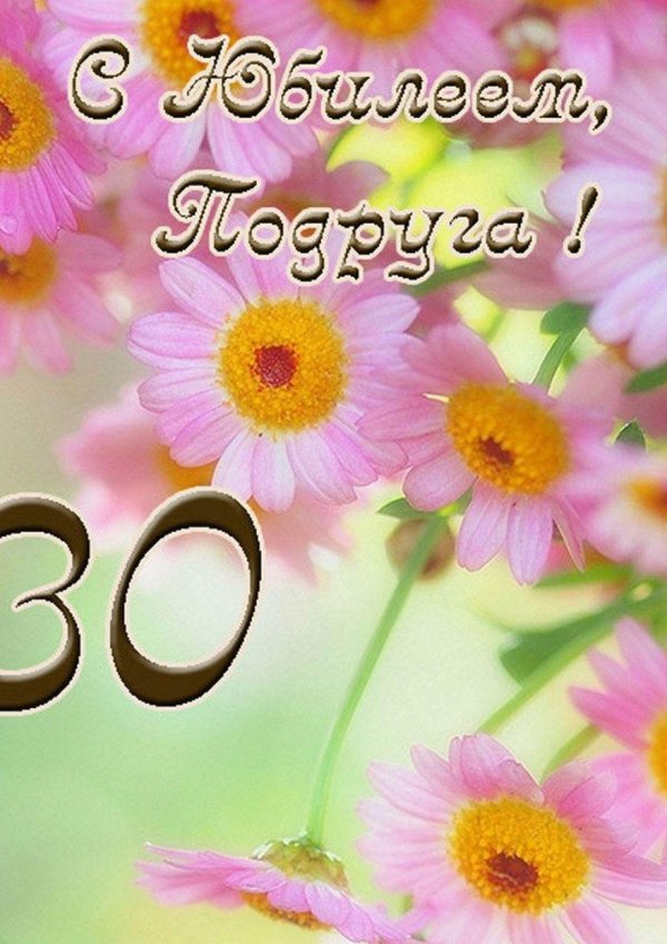 поздравление с 30 летием подруге