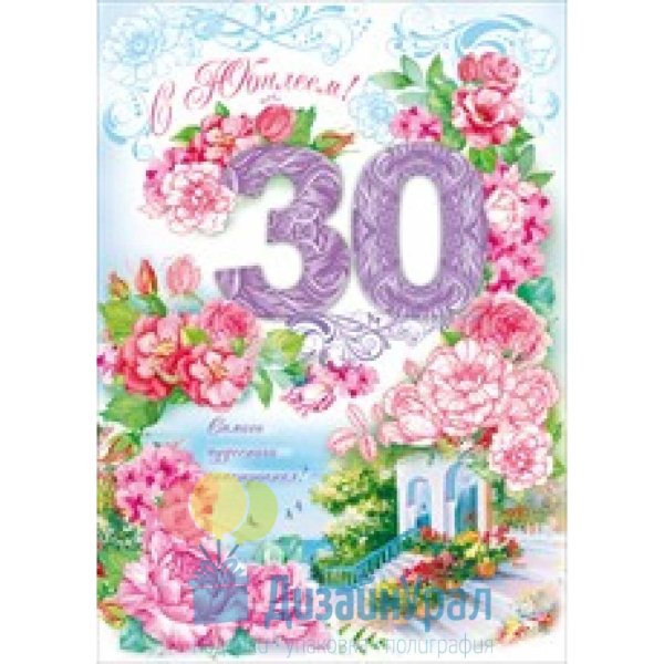 открытка с 30 летием женщине красивые