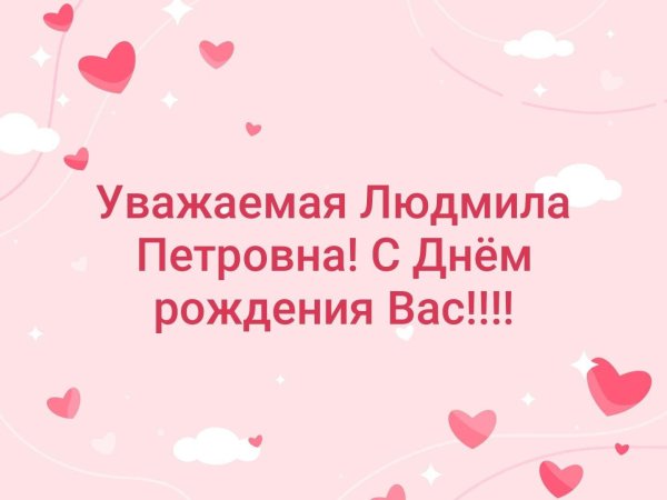 с днем рождения людмила петровна