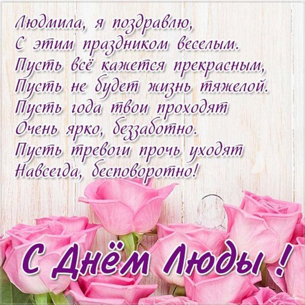 поздравление с днем людмилы
