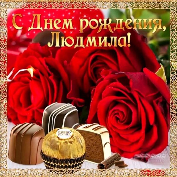 с днем рожденичлюдмила