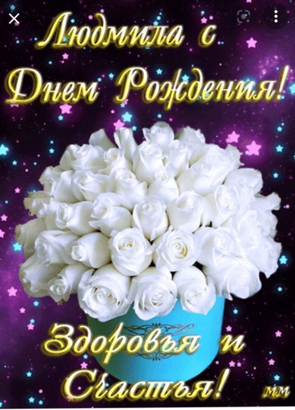 открытка с днем рождения для людмилы
