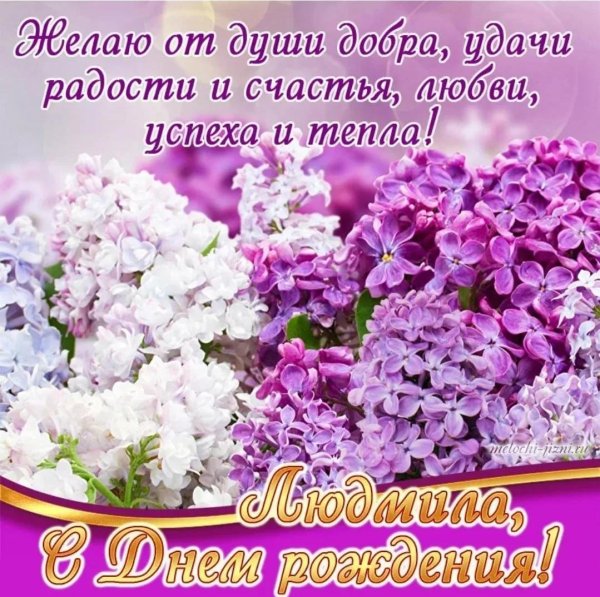 поздравление с днём рождения людмила красивые открытки
