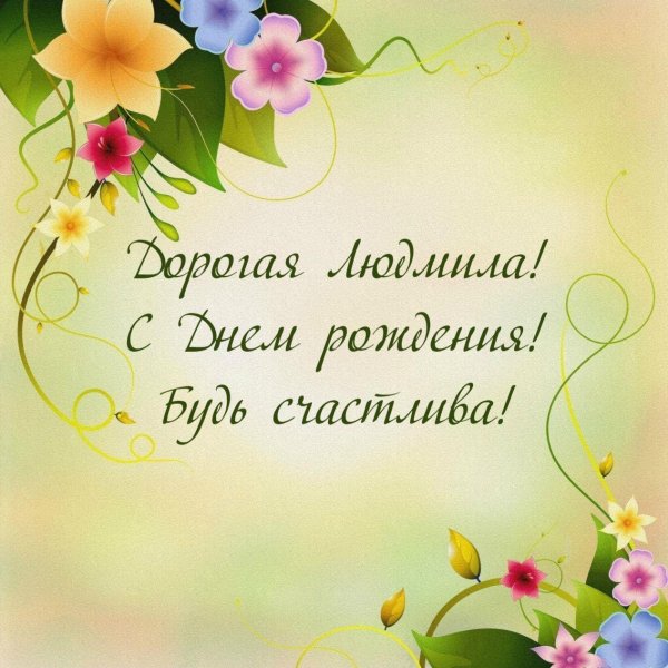 день рождения людмила открытки поздравления