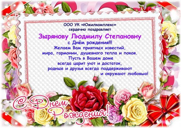 с днём рождения людмила анатольевна открытки