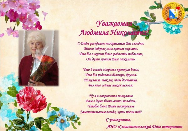 людмила николаевна с юбилеем