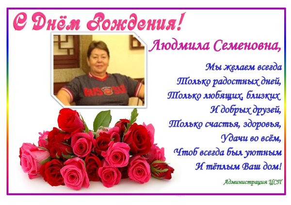 с днём рождения людмила семеновна