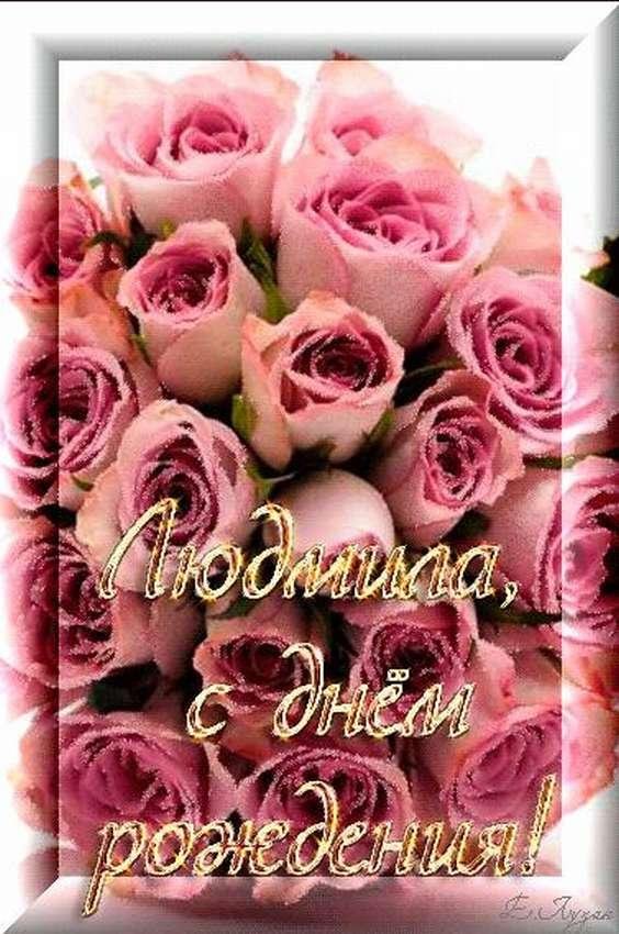 открытка с днем рождения людмила