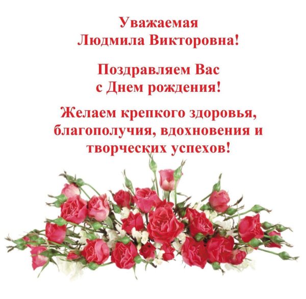 поздравление с днём рождения людмиле васильевне
