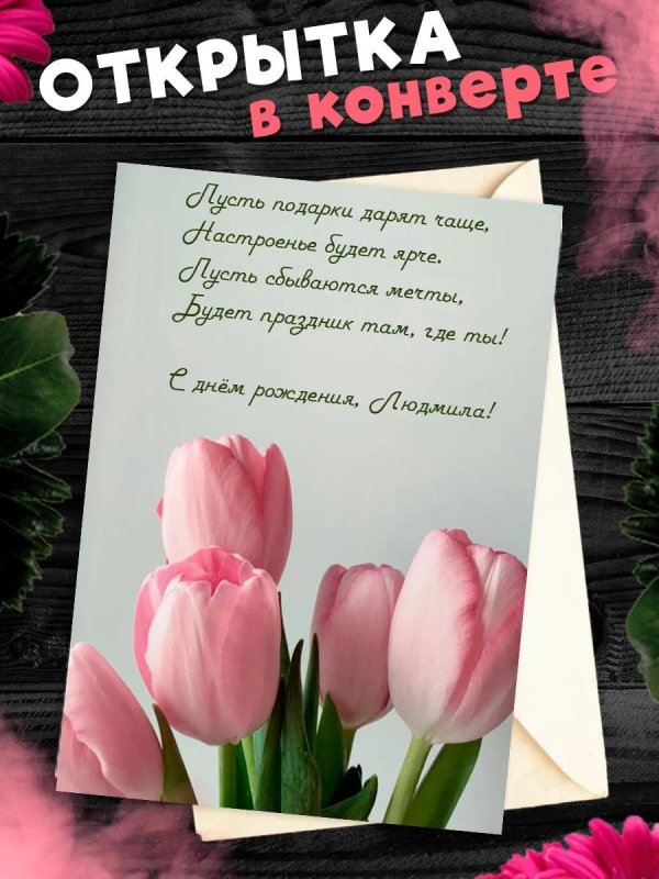 открытка конверт