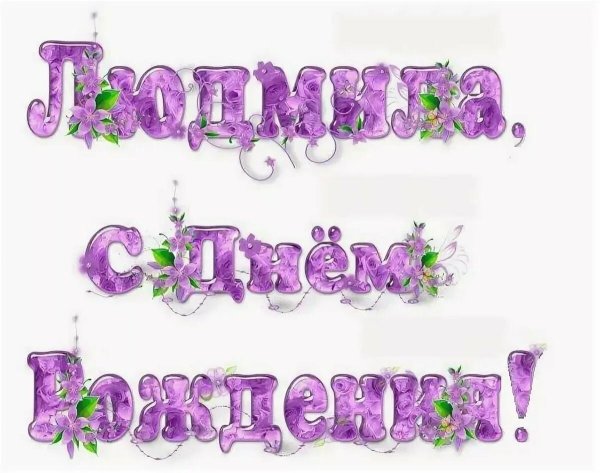 с днем рождения людмила прикольные