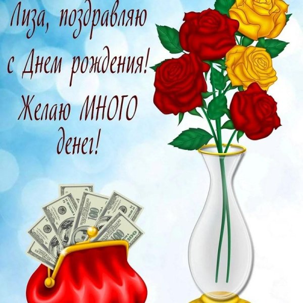 с днем рождения елизавета поздравления