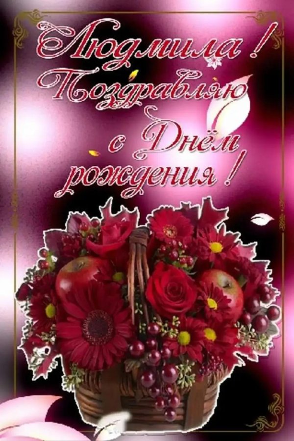поздравление людмилы с днем рождения открытка