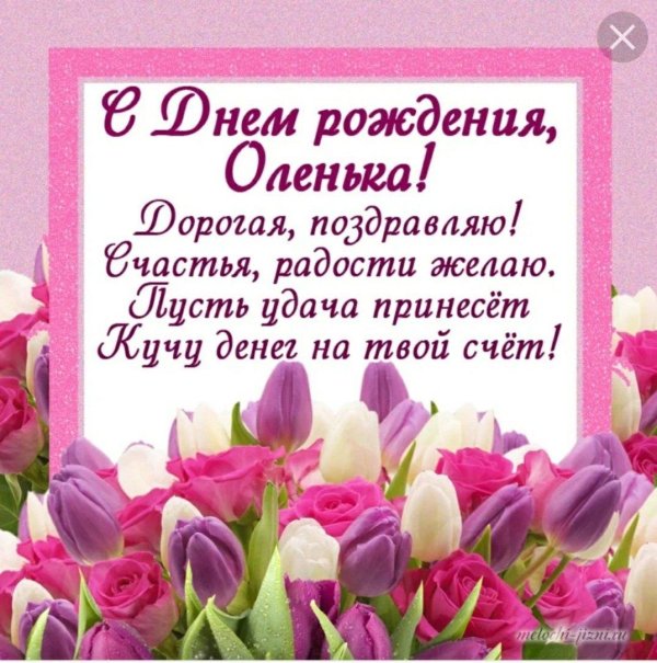 поздравление с днём рождения женщине красивые ольге
