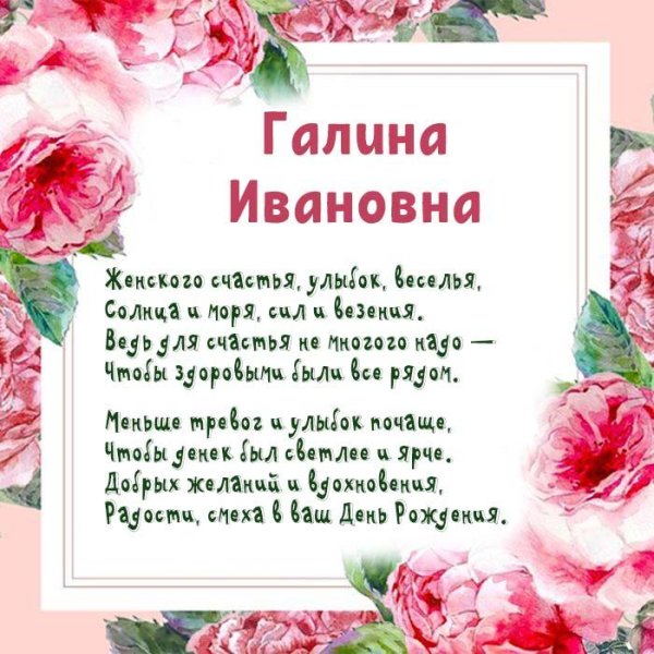с днем рождения галина ивановна