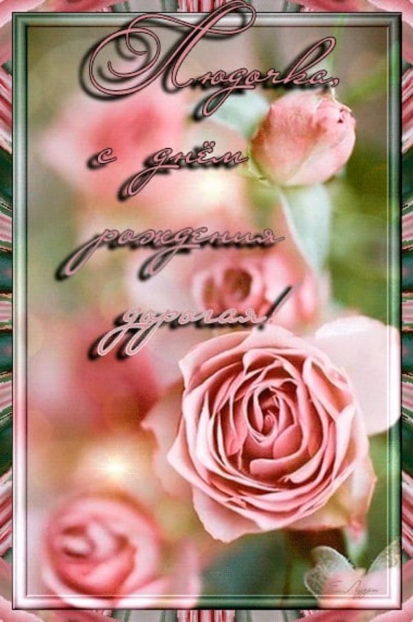 с днем рождения людмила открытка