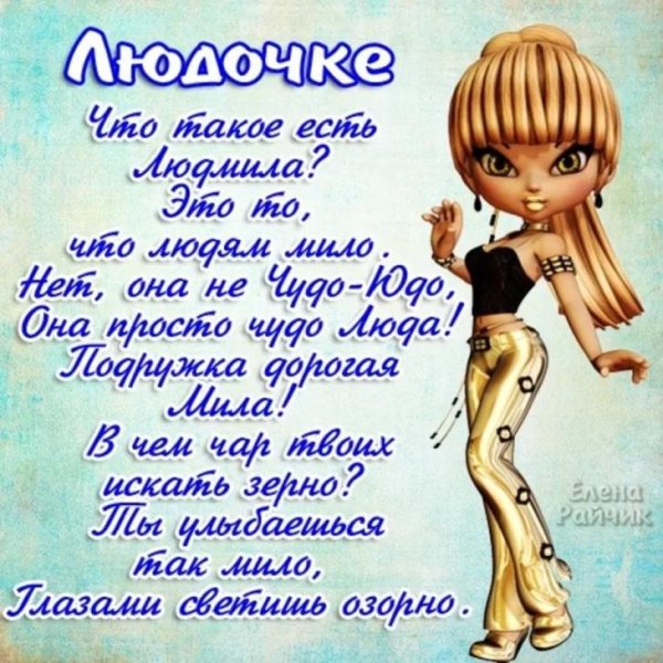 поздравление для людмилы