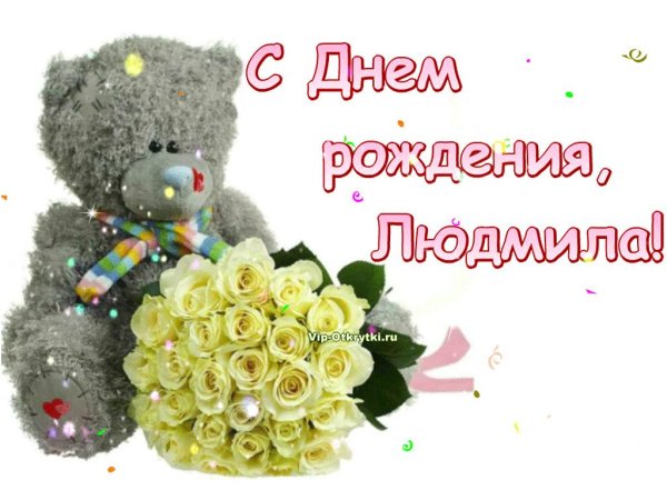 с днем рождения людмила прикольные