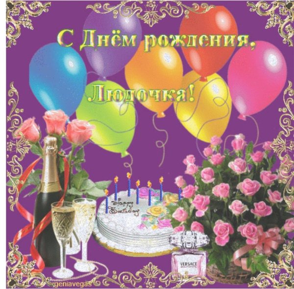 поздравление с днём рождения женщине людмиле красивые открытки